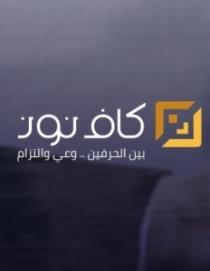 كاف نون