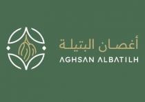 AGHSAN ALBATILH;أغصان البتيلة