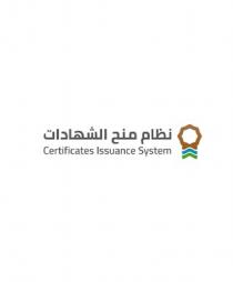 Certificate Issuance System;نظام منح الشهادات