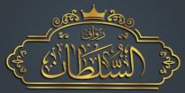 رواق السلطان