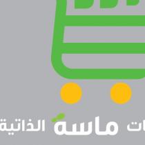 تموينات ماسة الذاتية