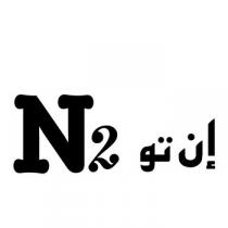 N2;إن تو