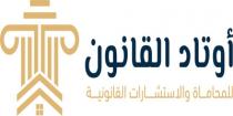 اوتاد القانون للمحاماة والاستشارات القانونية