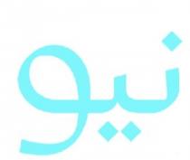 نيو