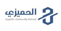 الحميزي للمحاماة والاستشارات القانونية ح