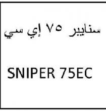 SNIPER 75EC;سنايبر 75 إي سي