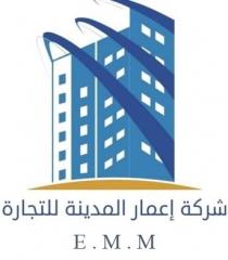 E .M . M;شركة إعمار المدينة للتجارة
