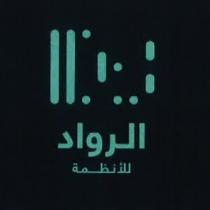 الرواد للأنظمة