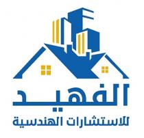 الفهيد للاستشارات الهندسية