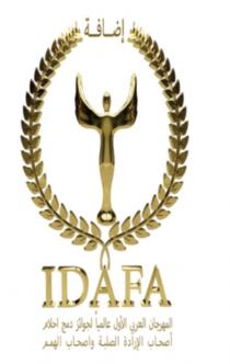 IDAFA;إضافة المهرجان العربي الأول عالمياً لجوائز دمج أحلام أصحاب الإرادة الصلبة وأصحاب الهمم.