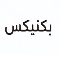 بكنيكس