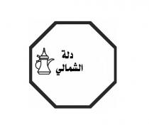 دلة الشمالي