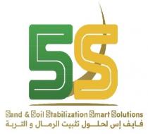 5s sand & soil stabilization Smart Solutions ;فايف إس لحلول تثبيت الرمال والتربة
