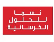 نسما للحلول الخرسانية