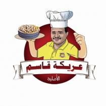 عريكة قاسم الأصلية