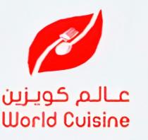 World cuisine ;عالم كويزين