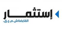 إستثمار القابضة ش.م.ع.ق.