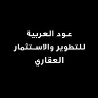 عود العربية للتطوير والاستثمار العقاري