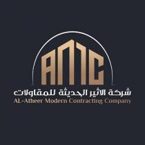 Alatheer modern contracting company AMC;شركة الاثير الحديثة للمقاولات