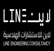 Line Engineering Consultancy Line;لاين للاستشارات الهندسية لاين