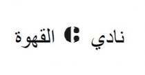 C;نادي القهوة