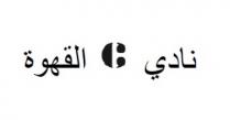 C;نادي القهوة
