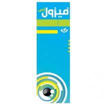 فيزول إس