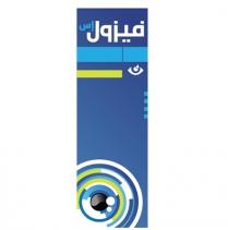 فيزول إس