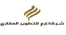 شركة إرم للتطوير العقاري