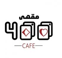 400 CAFE;مقهى 400