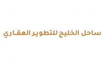 ساحل الخليج للتطوير العقاري