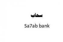 sa7ab bank;سحاب