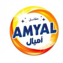 AMYAL;مغاسل اميال