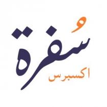 سفرة اكسبرس