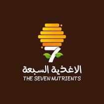 Seven nutrients 7;الاغذية السبعة