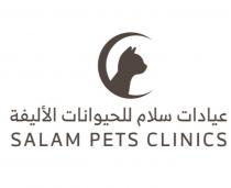 SALAM PETS CLINICS;عيادات سلام للحيوانات الأليفة