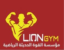 LION GYM;مؤسسة القوة الحديثة الرياضية