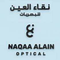  NAQAA ALAIN OPTICAL;نقاء العين للبصريات ن ع