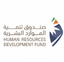 Human Resources Development Fund;صندوق تنمية الموارد البشرية