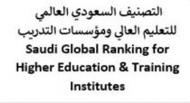 Saudi Global Ranking for Higher Education & Training Institutes;التصنيف السعودي العالمي للتعليم العالي ومؤسسات التدريب