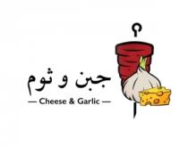 - Cheese & Garlic -;جبن و ثوم