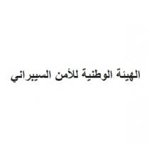 الهيئة الوطنية للأمن السيبراني