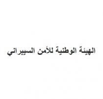 الهيئة الوطنية للأمن السيبراني