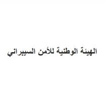 الهيئة الوطنية للأمن السيبراني