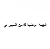 الهيئة الوطنية للأمن السيبراني