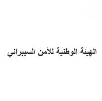 الهيئة الوطنية للأمن السيبراني