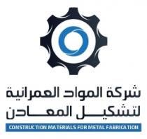 CONSTRUCTION MATERIALS FOR METAL FABRICATION;شركة المواد العمرانية لتشكيل المعادن