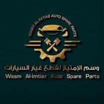 Wasm Al-imtiaz Auto Spare Parts;وسم الإمتياز لقطع غيار السيارات