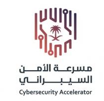 CYBERSECURITY ACCELERATOR;مسرعة الأمن السيبراني