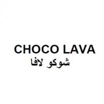 CHOCO LAVA;شوكو لافا